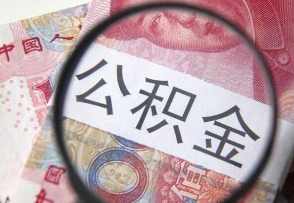 枣庄离职公积金提出金额（离职公积金提取额度）