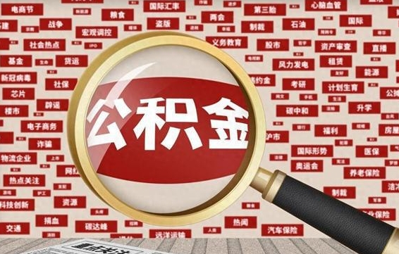 枣庄封存公积金怎么取（封存公积金提取流程2021）