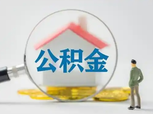 枣庄市公积金封存如何提（住房公积金封存了怎么提取住房公积金查询）